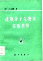 植物分子生物学实验指导