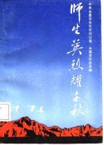 师生英烈耀千秋