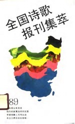 1989年全国诗歌报刊集萃