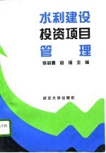 水利建设投资项目管理