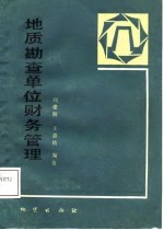 地质勘查单位财务管理