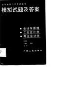高等教育自学考试辅导 模拟试题及答案 会计学原理 工业会计学 商业会计学