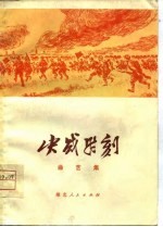 决战时刻 曲艺集