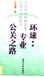 环球:专业公关之路 来自中国环球公共关系公司的报告