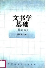 文书学基础 修订本