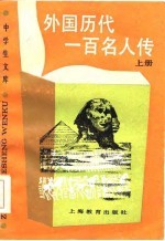 外国历代一百名人传 下
