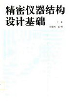 精密仪器结构设计基础 上