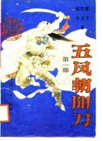 五风朝阳刀 第1部