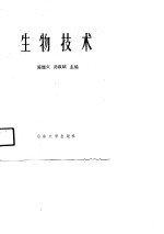 生物技术