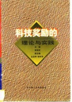 科技奖励的理论与实践