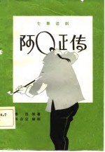阿Q正传 七幕话剧