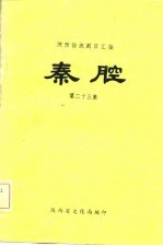 陕西传统剧目汇编 秦腔 第二十五集