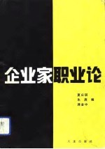 企业家职业论