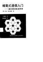 蜂窝式通信入门 新的移动电话系统
