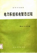 电力系统机电暂态过程