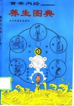 黄帝内经 养生图典
