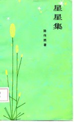 星星集