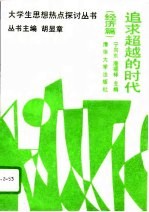 追求超越的时代 经济篇
