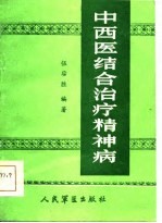 中西医结合治疗精神病