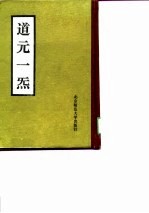 道元一犩