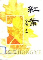 红叶 老战士诗词丛书 第5辑