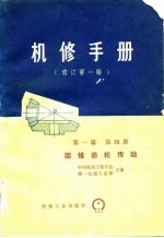 机修手册 修订第1版 第1篇 第4册