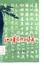 江西革命烈士诗选