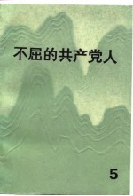 不屈的共产党人 5