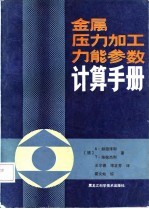 金属压力加工力能参数计算手册