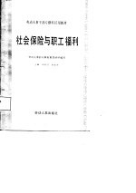 劳动人事干部专修科试用教材 社会保险与职工福利