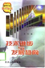 技术进步与发展趋向