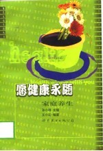 愿健康永随 家庭养生