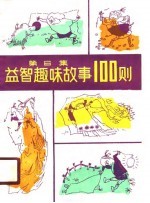 益智趣味故事100则 第6集
