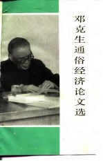 邓克生通俗经济论文选