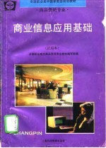 商业信息应用基础 试用本