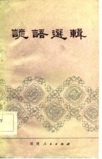 谚语选辑