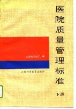 医院质量管理标准 下