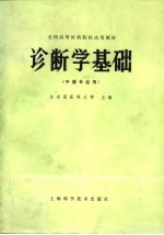 全国高等医药院校试用教材 诊断学基础 中医专业用