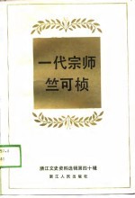 一代宗师竺可桢 浙江文史资料选辑第40辑