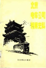 北京电车公司档案史料 1921-1949