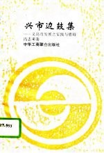 兴市边鼓集 义乌市发展之实践与思辩