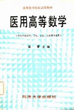 医用高等数学