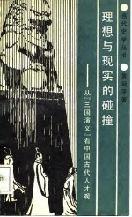 理想与现实的碰撞 从《三国演义》看中国古代人才观