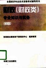 财政 财政类 专业知识与实务 初级