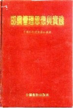 邯钢管理思想与实践