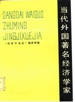 当代外国著名经济学家