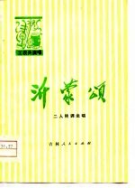 沂蒙颂 二人转调坐唱