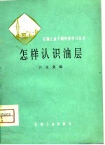 怎样认识油层