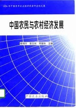 中国农民与农村经济发展