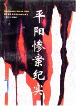 平阳惨案纪实